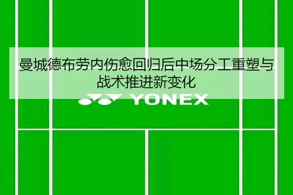 曼城德布劳内伤愈回归后中场分工重塑与战术推进新变化