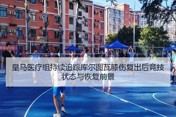 皇马医疗组持续追踪库尔图瓦膝伤复出后竞技状态与恢复前景