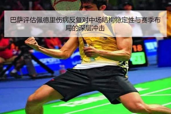 巴萨评估佩德里伤病反复对中场结构稳定性与赛季布局的深层冲击