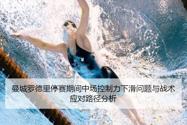 曼城罗德里停赛期间中场控制力下滑问题与战术应对路径分析