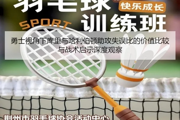 勇士视角下库里与哈利伯顿助攻失误比的价值比较与战术启示深度观察