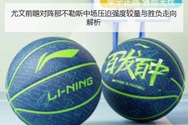 尤文前瞻对阵那不勒斯中场压迫强度较量与胜负走向解析