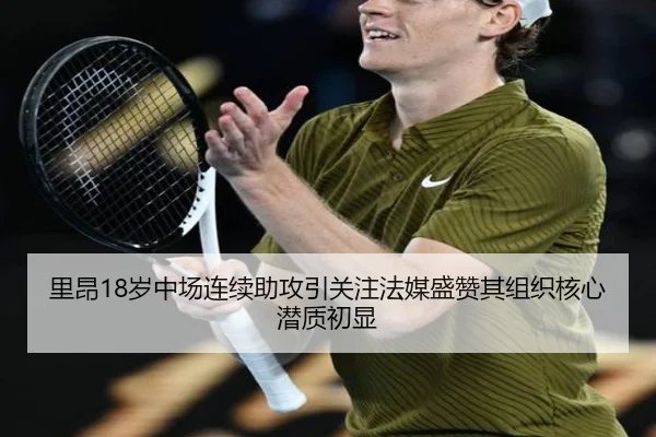 里昂18岁中场连续助攻引关注法媒盛赞其组织核心潜质初显