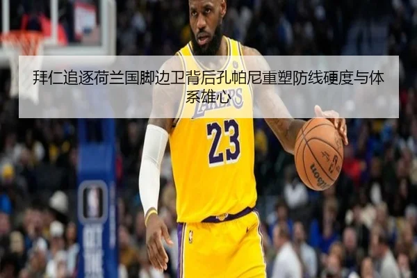 拜仁追逐荷兰国脚边卫背后孔帕尼重塑防线硬度与体系雄心